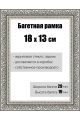 Рамка багетная для картин со стеклом 18 x 13 см, РБ-151