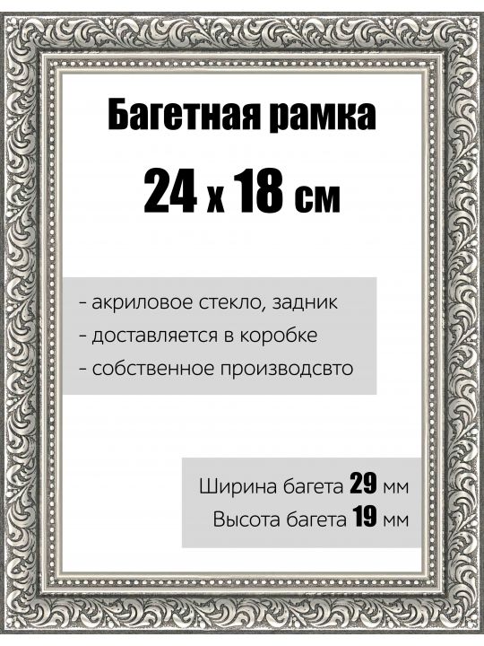 Рамка багетная для картин со стеклом 24 x 18 см, РБ-151