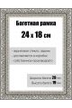 Рамка багетная для картин со стеклом 24 x 18 см, РБ-151