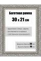 Рамка багетная для картин со стеклом 30 x 21 см, РБ-151