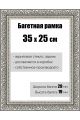 Рамка багетная для картин со стеклом 35 x 25 см, РБ-151