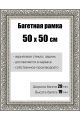 Рамка багетная для картин со стеклом 50 x 50 см, РБ-151