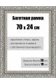 Рамка багетная для картин со стеклом 70 x 24 см, РБ-151