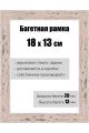 Рамка багетная для картин со стеклом 18 x 13 см, РБ-137