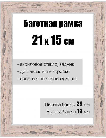 Рамка багетная для картин со стеклом 21 x 15 см, РБ-137