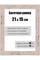 Рамка багетная для картин со стеклом 21 x 15 см, РБ-137