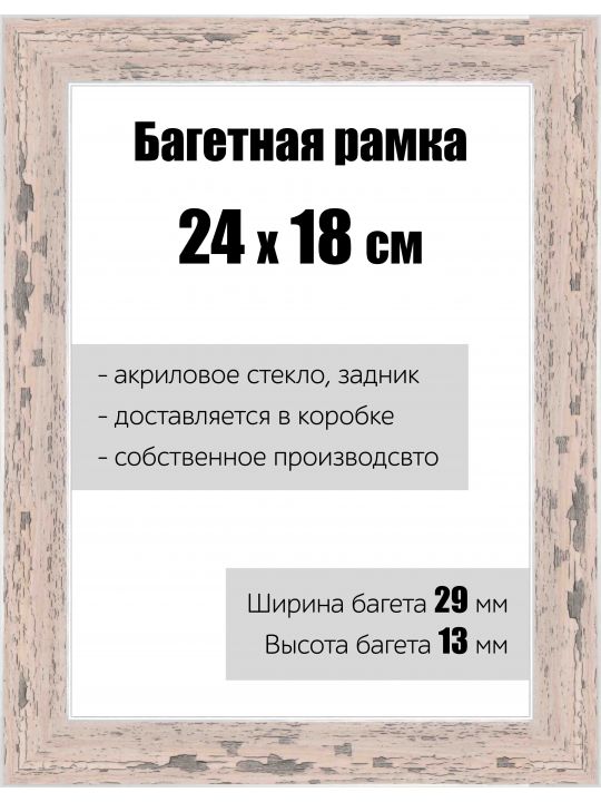 Рамка багетная для картин со стеклом 24 x 18 см, РБ-137