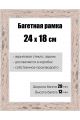 Рамка багетная для картин со стеклом 24 x 18 см, РБ-137