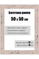 Рамка багетная для картин со стеклом 50 x 50 см, РБ-137
