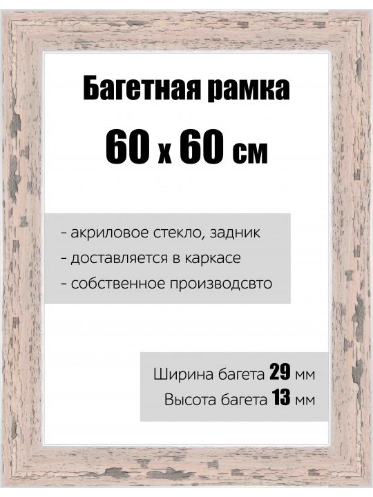 Рамка багетная для картин со стеклом 60 x 60 см, РБ-137