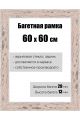Рамка багетная для картин со стеклом 60 x 60 см, РБ-137
