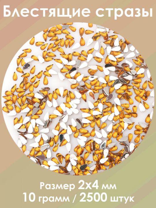 Стразы холодной фиксации 2x4 мм. Упаковка 10 г. S-4
