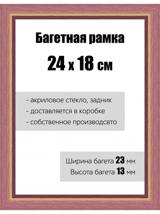 Рамка багетная для картин со стеклом 24 x 18 см, РБ-081