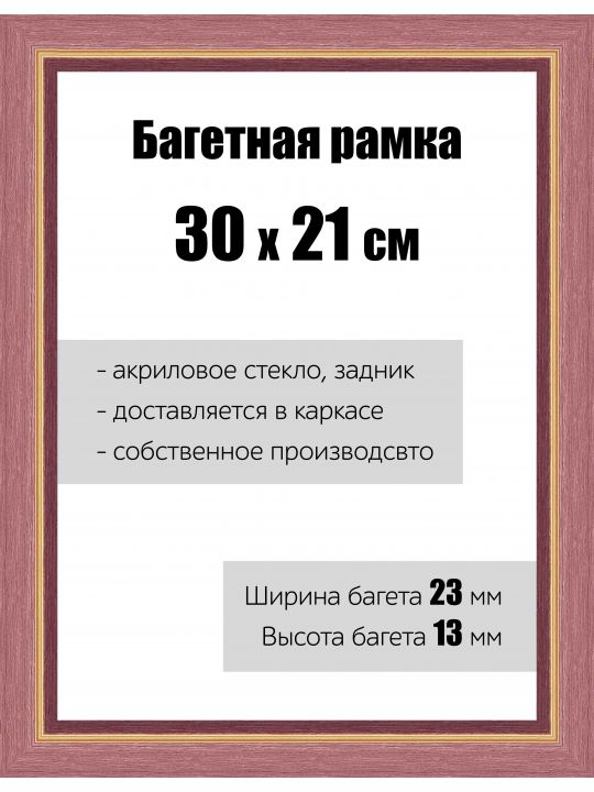 Рамка багетная для картин со стеклом 30 x 21 см, РБ-081
