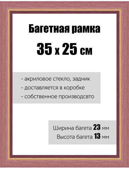 Рамка багетная для картин со стеклом 35 x 25 см, РБ-081