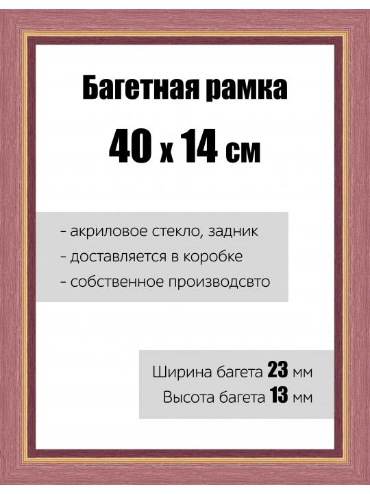 Рамка багетная для картин со стеклом 40 x 14 см, РБ-081