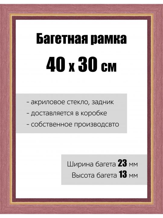 Рамка багетная для картин со стеклом 40 x 30 см, РБ-081