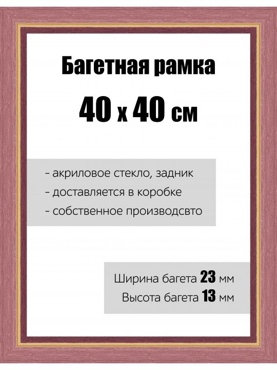 Рамка багетная для картин со стеклом 40 x 40 см, РБ-081