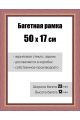 Рамка багетная для картин со стеклом 50 x 17 см, РБ-081