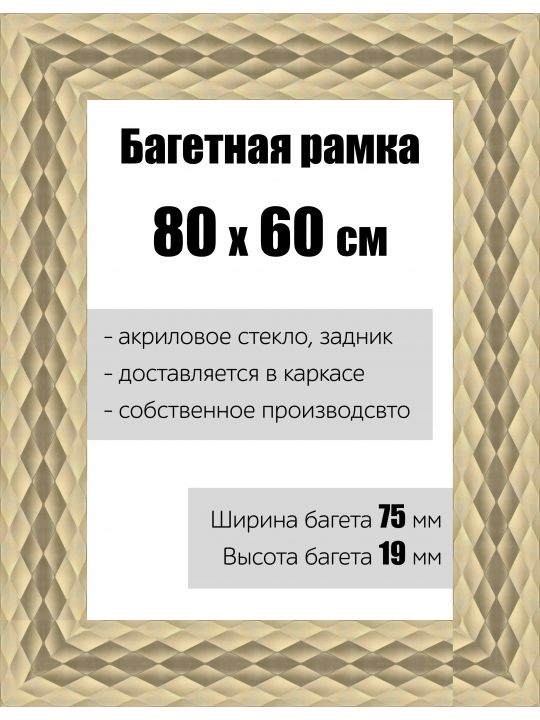 Рамка багетная для картин со стеклом 80 x 60 см, РБ-145