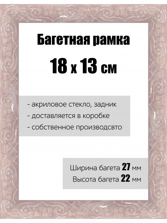 Рамка багетная для картин со стеклом 18 x 13 см, РБ-172