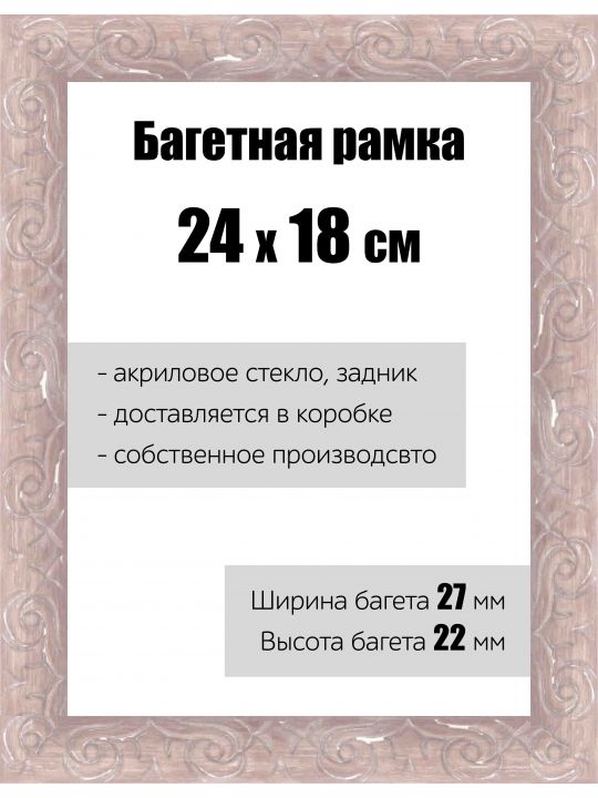 Рамка багетная для картин со стеклом 24 x 18 см, РБ-172