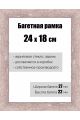 Рамка багетная для картин со стеклом 24 x 18 см, РБ-172