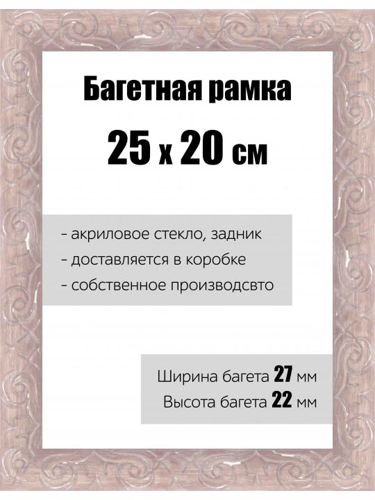 Рамка багетная для картин со стеклом 25 x 20 см, РБ-172