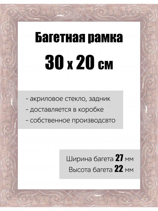 Рамка багетная для картин со стеклом 30 x 20 см, РБ-172