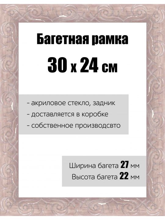 Рамка багетная для картин со стеклом 30 x 24 см, РБ-172