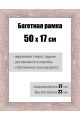Рамка багетная для картин со стеклом 50 x 17 см, РБ-172