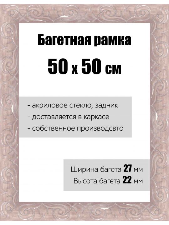 Рамка багетная для картин со стеклом 50 x 50 см, РБ-172
