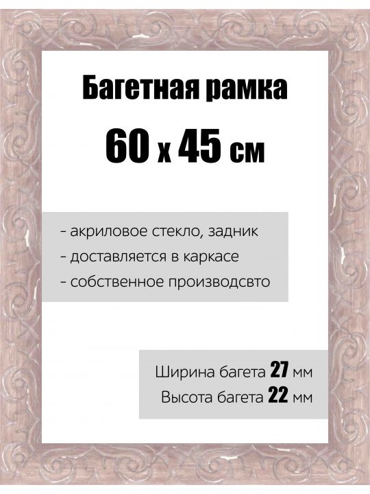Рамка багетная для картин со стеклом 60 x 45 см, РБ-172