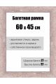 Рамка багетная для картин со стеклом 60 x 45 см, РБ-172