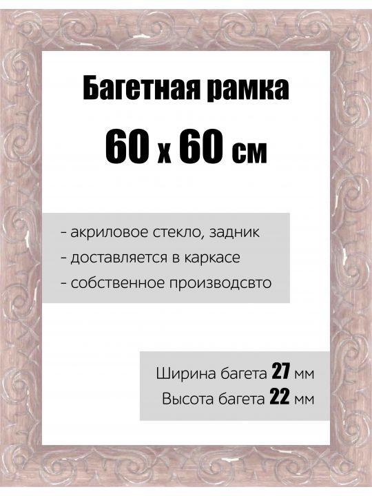 Рамка багетная для картин со стеклом 60 x 60 см, РБ-172