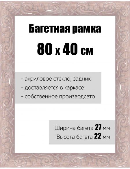Рамка багетная для картин со стеклом 80 x 40 см, РБ-172