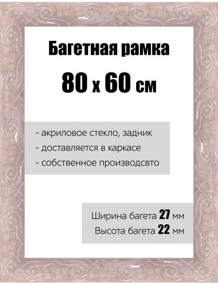 Рамка багетная для картин со стеклом 80 x 60 см, РБ-172