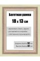 Рамка багетная для картин со стеклом 18 x 13 см, РБ-177