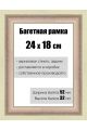 Рамка багетная для картин со стеклом 24 x 18 см, РБ-177