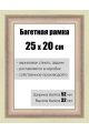 Рамка багетная для картин со стеклом 25 x 20 см, РБ-177