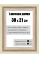 Рамка багетная для картин со стеклом 30 x 21 см, РБ-177