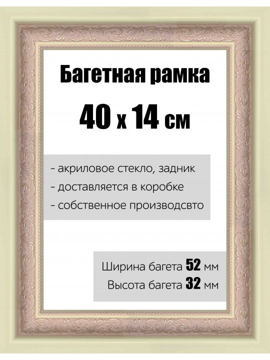 Рамка багетная для картин со стеклом 40 x 14 см, РБ-177