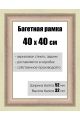 Рамка багетная для картин со стеклом 40 x 40 см, РБ-177