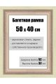 Рамка багетная для картин со стеклом 50 x 40 см, РБ-177
