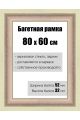 Рамка багетная для картин со стеклом 80 x 60 см, РБ-177