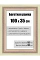 Рамка багетная для картин со стеклом 100 x 35 см, РБ-177