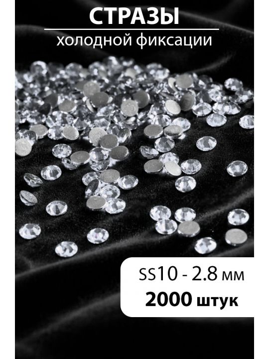 Стразы блестящие круглые 2,8 мм. Упаковка 10 г. L-1