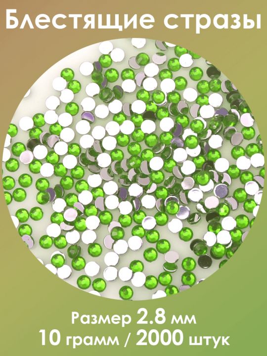 Стразы холодной фиксации 2,8 мм. Упаковка 10 г. L-25