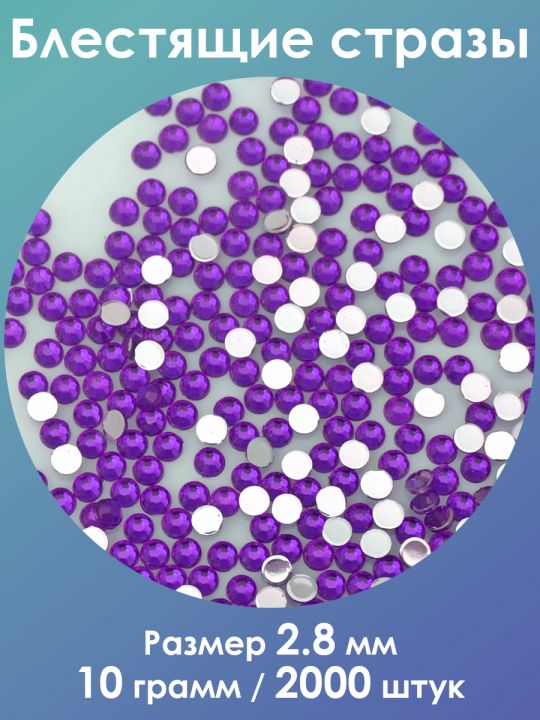 Стразы холодной фиксации 2,8 мм. Упаковка 10 г. L-103