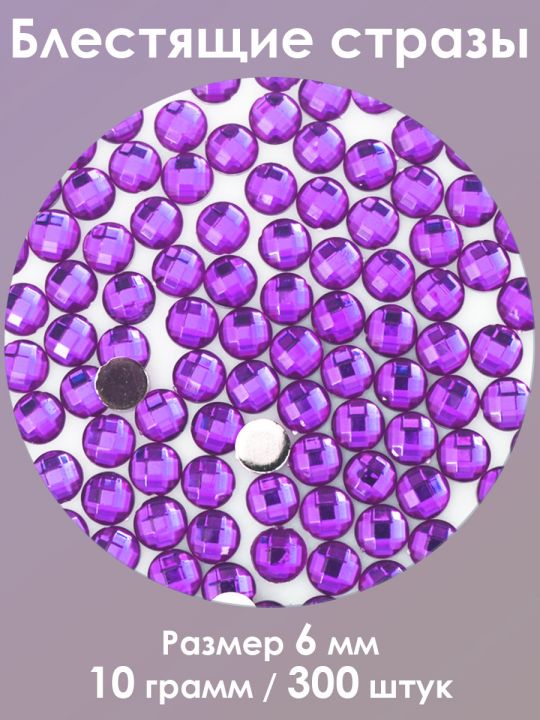 Стразы холодной фиксации 6 мм. Упаковка 10 г. Q-27